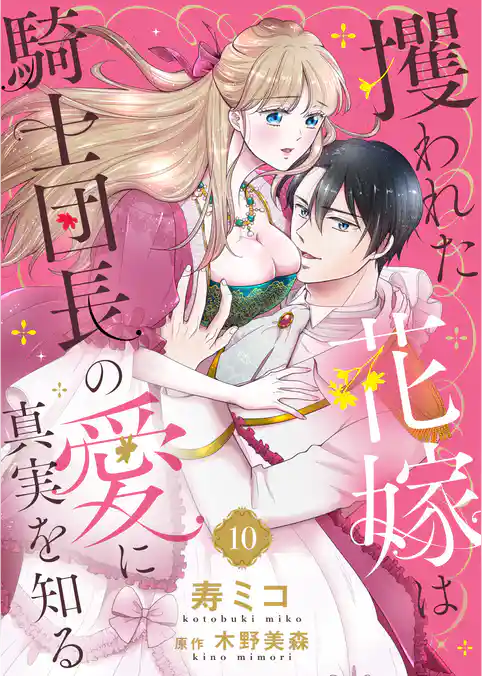 攫われた花嫁は騎士団長の愛に真実を知る