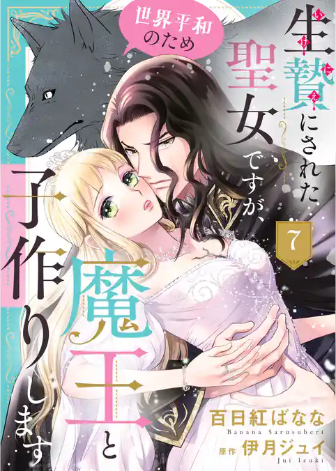 生贄にされた聖女ですが、世界平和のため魔王と子作りします