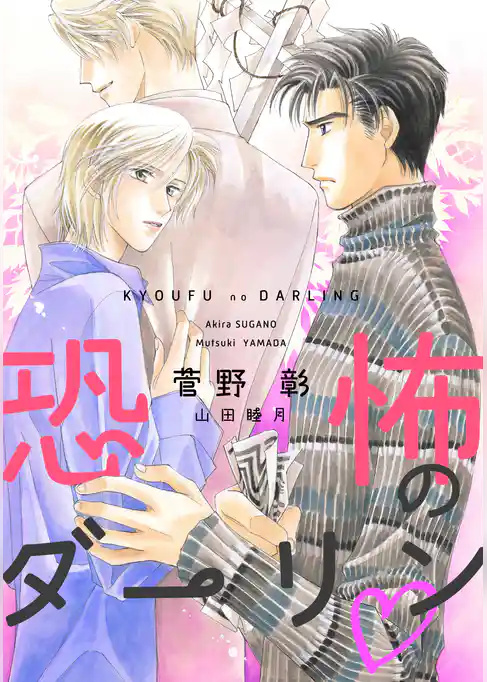 恐怖のダーリン