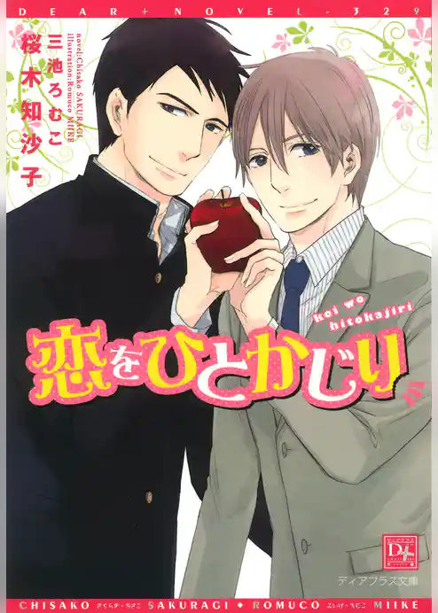 恋をひとかじり