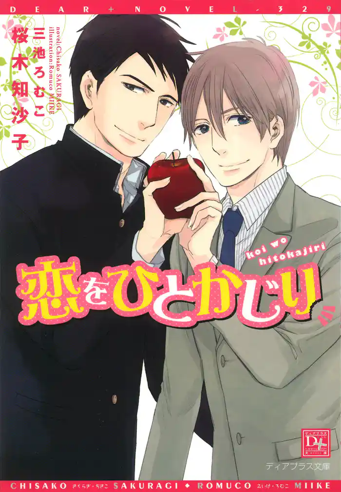 恋をひとかじり