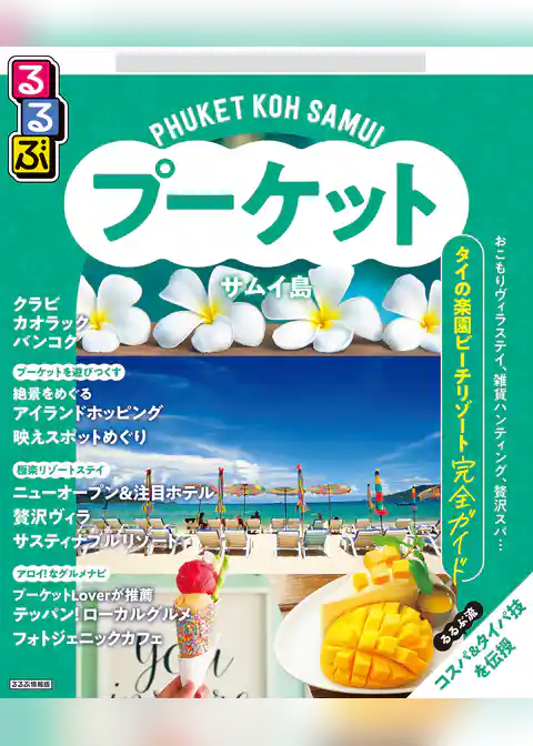 るるぶプーケット・サムイ島（2026年版）