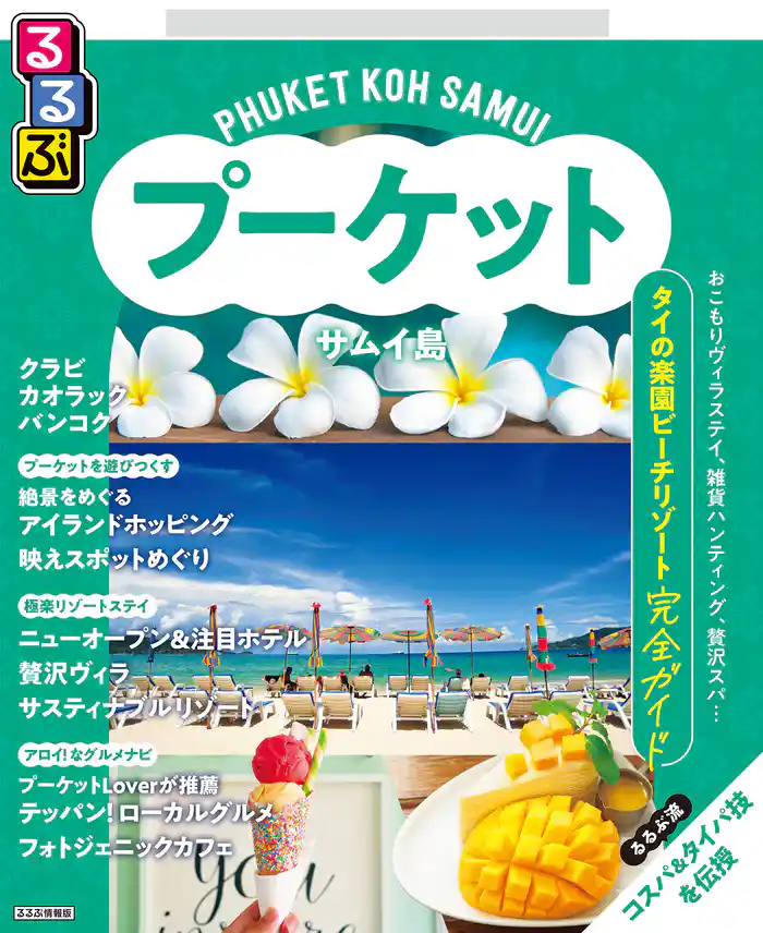 るるぶプーケット・サムイ島（2026年版）