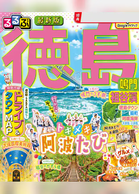 るるぶ徳島 鳴門 祖谷渓（2026年版）