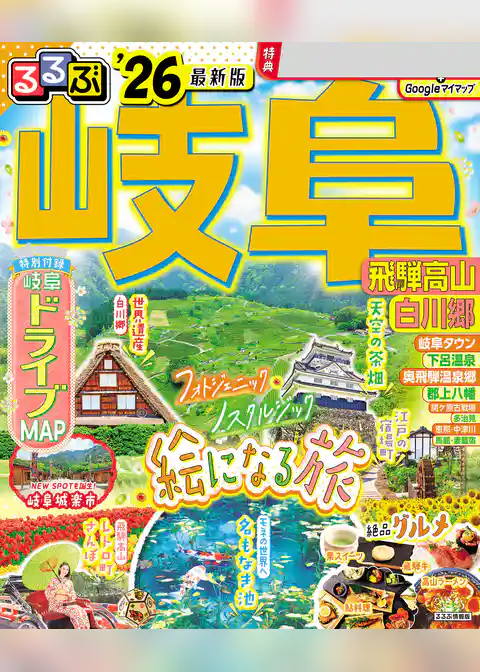 るるぶ岐阜 飛騨高山 白川郷’26