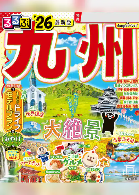 るるぶ九州’26