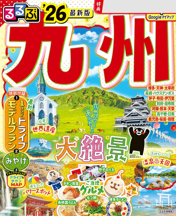 るるぶ九州’26