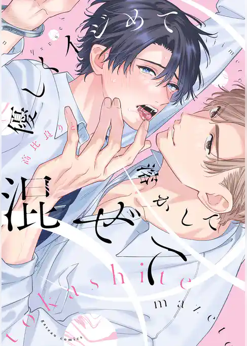 優しくイジめて溶かして混ぜて