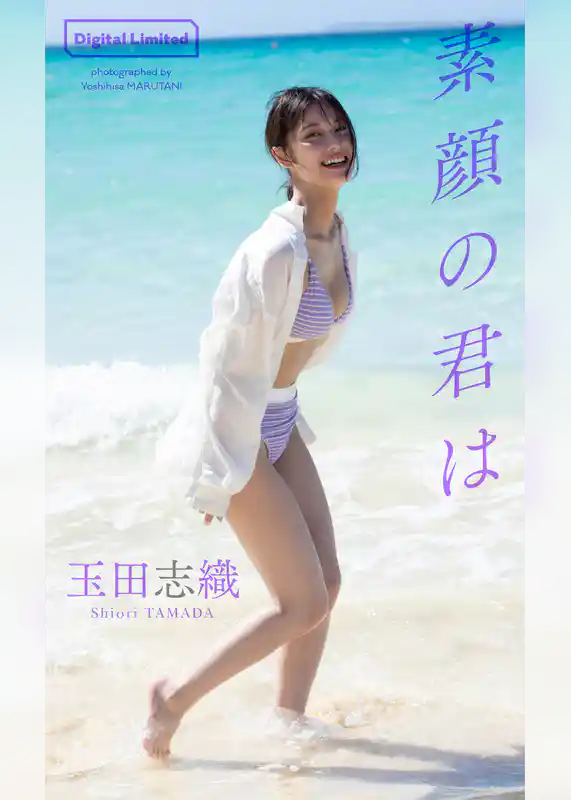 【デジタル限定】玉田志織写真集「素顔の君は」