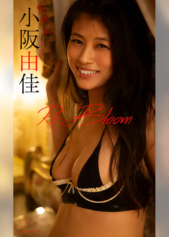 【デジタル限定】小阪由佳写真集「Re:Bloom」