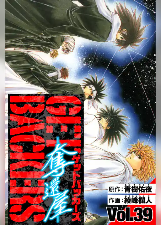 GetBackers－奪還屋－　愛蔵版