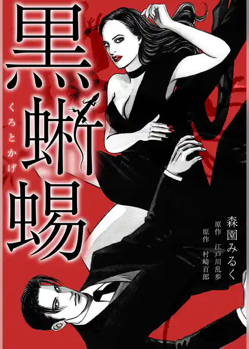 黒蜥蜴　愛蔵版