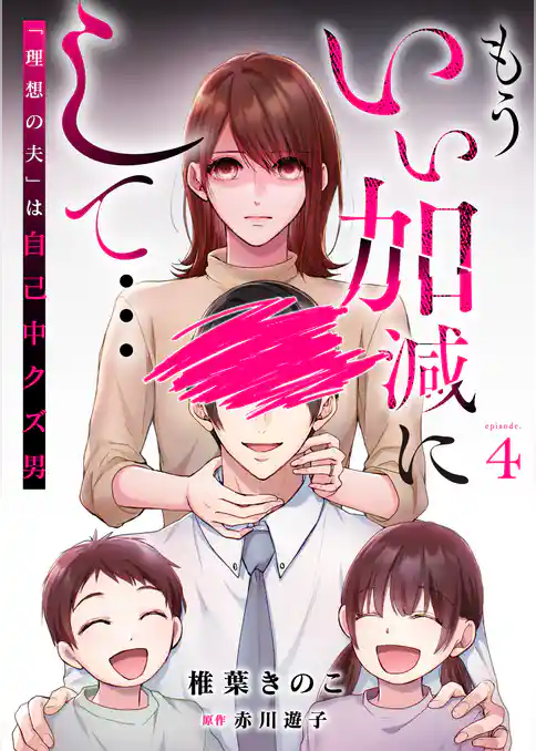 もういい加減にして...～「理想の夫」は自己中クズ男～