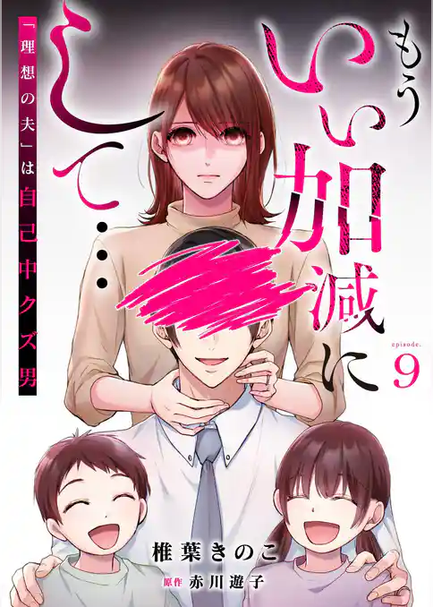 もういい加減にして...~「理想の夫」は自己中クズ男~