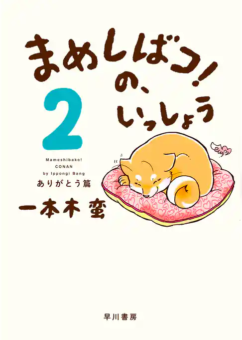 まめしばコ！の、いっしょう