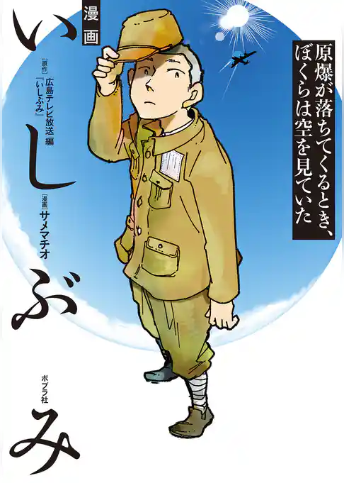 漫画　いしぶみ　原爆が落ちてくるとき、ぼくらは空を見ていた