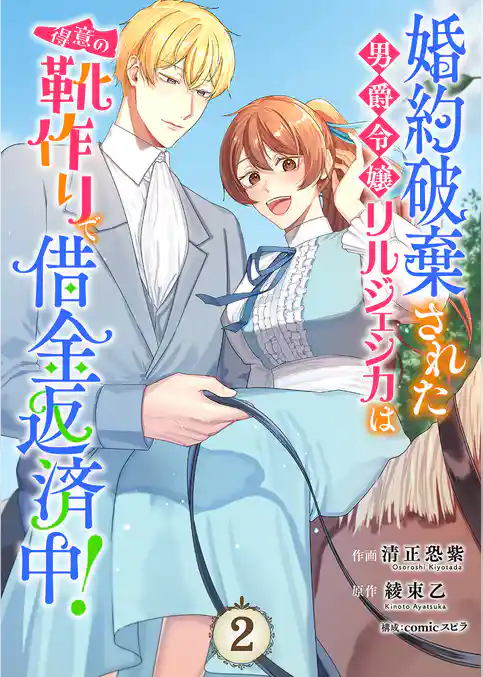 婚約破棄された男爵令嬢リルジェシカは得意の靴作りで借金返済中！【電子単行本版】