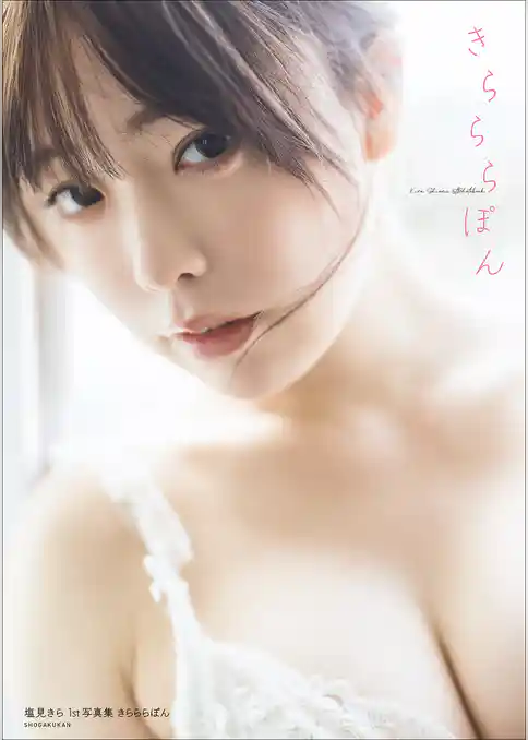【デジタル限定豪華版24ページ増】塩見きら１ｓｔ写真集　きらららぽん