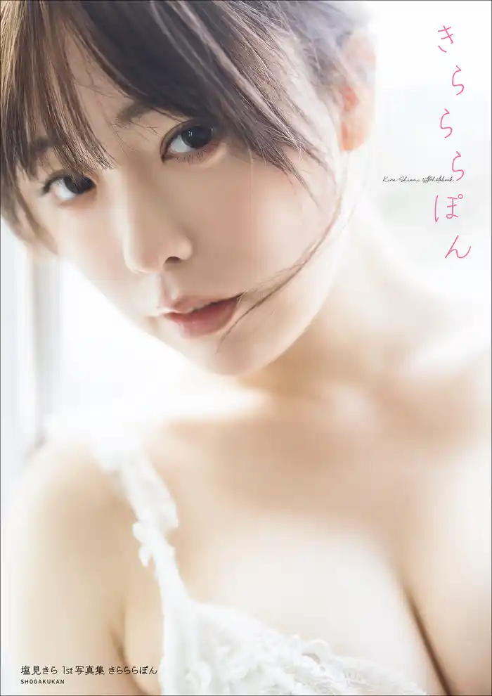 【デジタル限定豪華版24ページ増】塩見きら1st写真集 きらららぽん