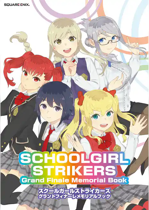 スクールガールストライカーズ　グランドフィナーレメモリアルブック　SCHOOLGIRL STRIKERS Grand Finale Memorial Book
