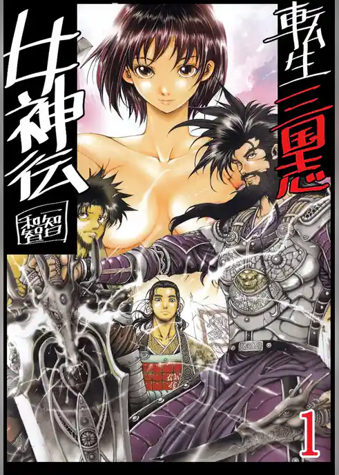 転生三国志女神伝