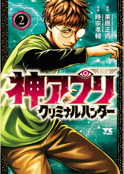 神アプリ クリミナルハンター