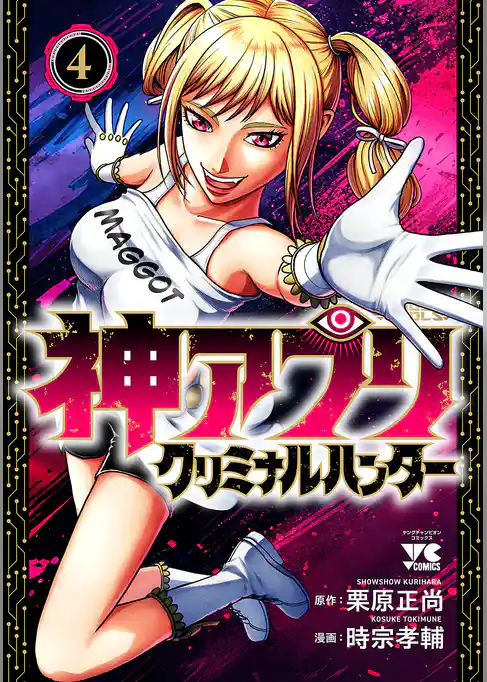 神アプリ クリミナルハンター