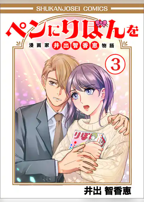 ペンにりぼんを～漫画家・井出智香恵物語～