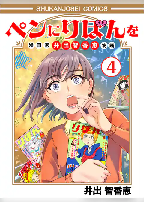 ペンにりぼんを～漫画家・井出智香恵物語～