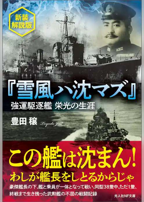 『雪風ハ沈マズ』強運駆逐艦 栄光の生涯　新装解説版