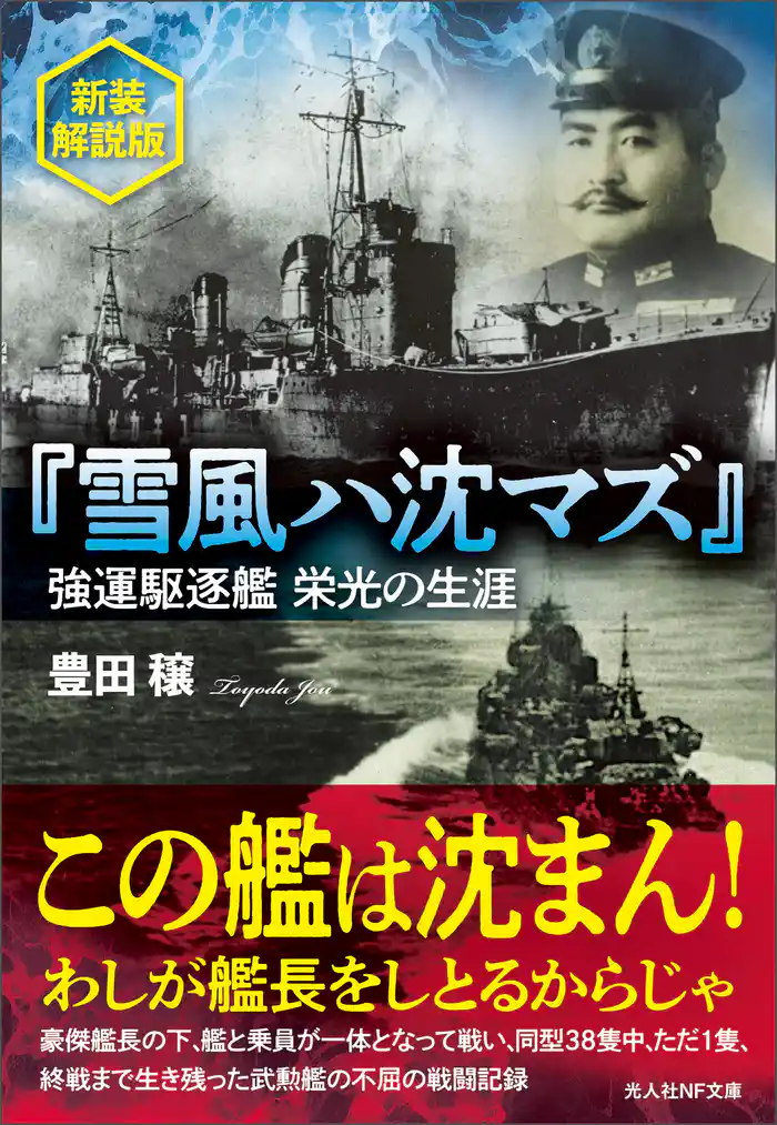 『雪風ハ沈マズ』強運駆逐艦 栄光の生涯　新装解説版
