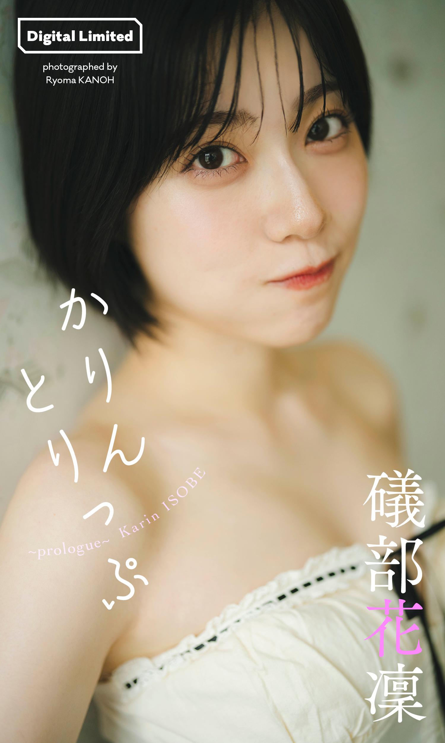 礒部花凜『週プレ プラス！』アザーカット集「かりんとりっぷ
