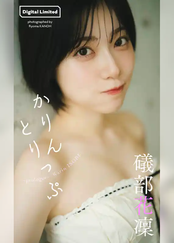 礒部花凜『週プレ プラス！』アザーカット集「かりんとりっぷ～prologue～」