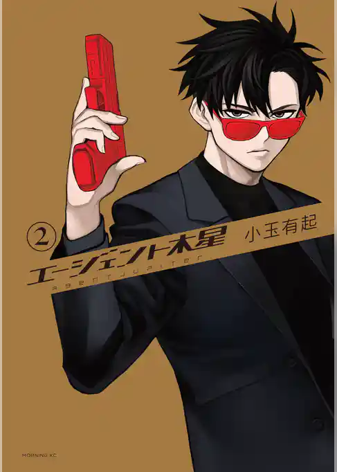 エージェント木星