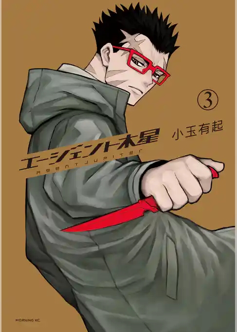 エージェント木星