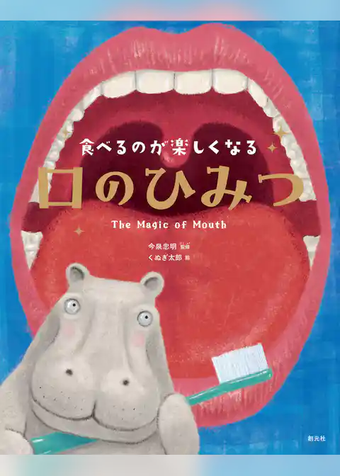 食べるのが楽しくなる　口のひみつ