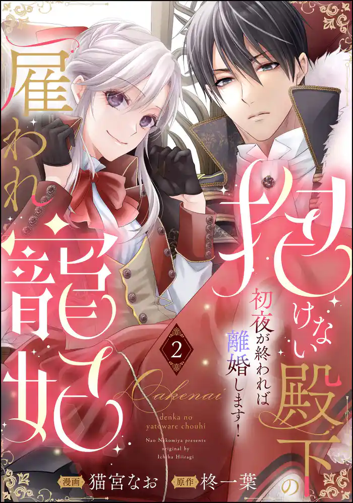 抱けない殿下の雇われ寵妃 初夜が終われば離婚します!(分冊版) 【第2話】