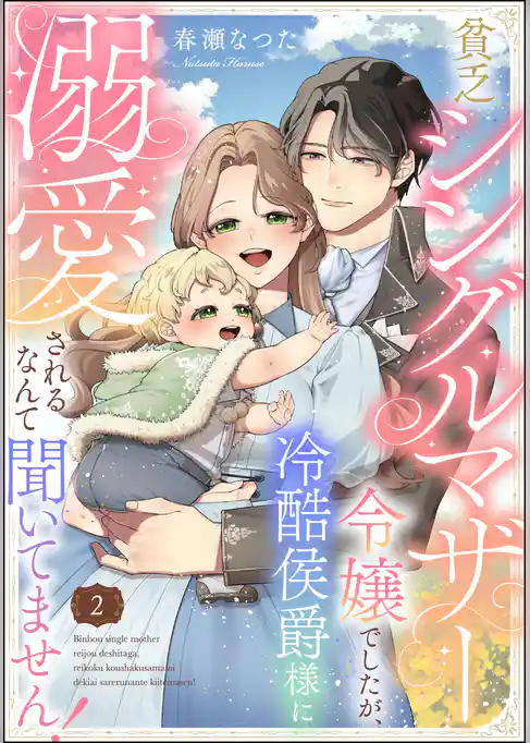 貧乏シングルマザー令嬢でしたが、冷酷侯爵様に溺愛されるなんて聞いてません！（分冊版）