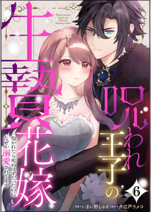 呪われ王子の生贄花嫁 抱かれたら死ぬはずだったのになぜか溺愛されてます（分冊版）