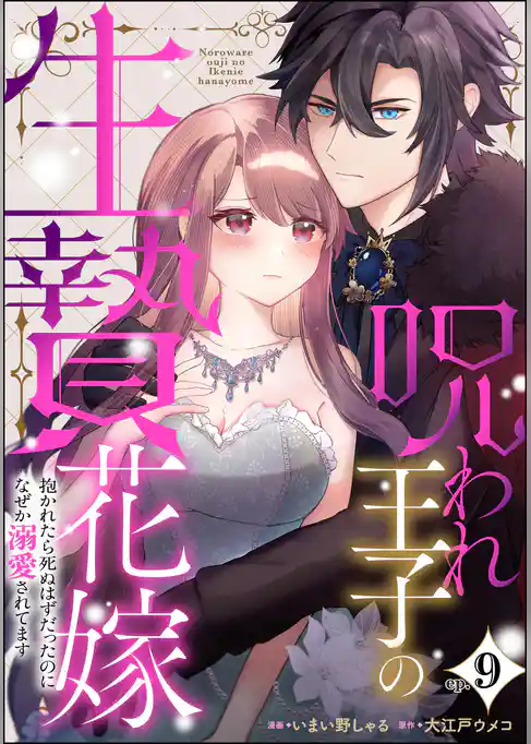 呪われ王子の生贄花嫁 抱かれたら死ぬはずだったのになぜか溺愛されてます（分冊版）