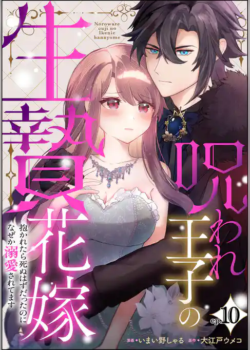 呪われ王子の生贄花嫁 抱かれたら死ぬはずだったのになぜか溺愛されてます（分冊版）