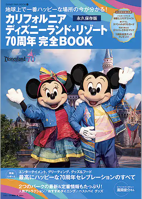 カリフォルニア　ディズニーランド・リゾート７０周年　完全ＢＯＯＫ