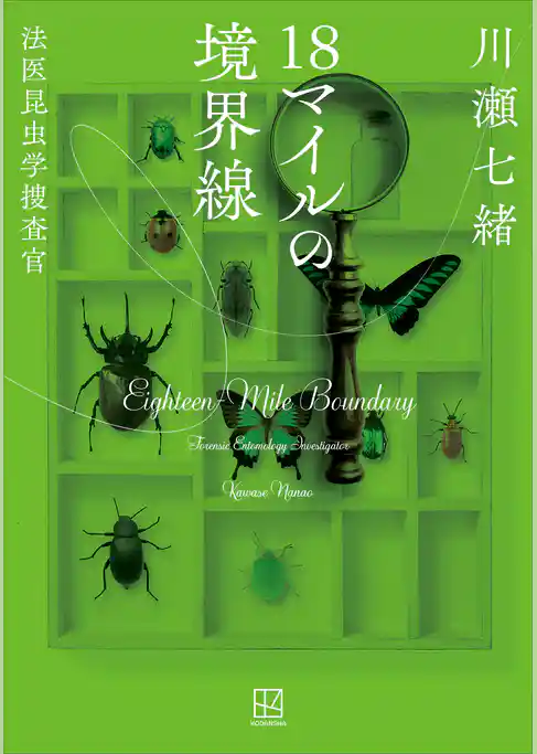 １８マイルの境界線　法医昆虫学捜査官