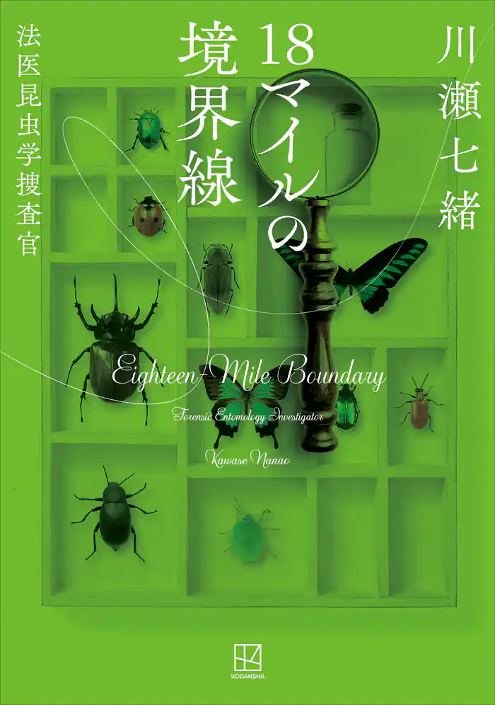 １８マイルの境界線　法医昆虫学捜査官