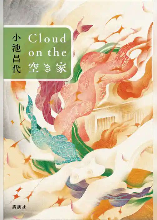 Ｃｌｏｕｄ　ｏｎ　ｔｈｅ　空き家