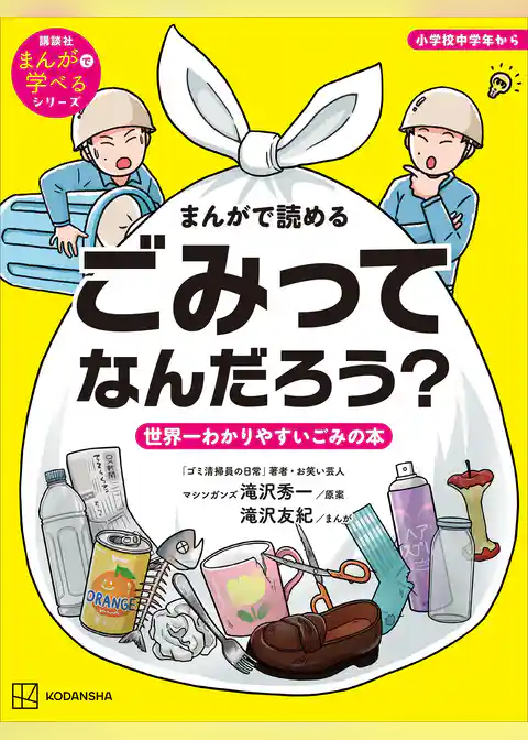 まんがで読める　ごみってなんだろう？　世界一わかりやすいごみの本