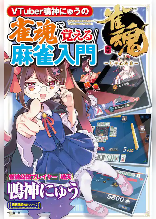 VTuber鴨神にゅうの　雀魂で覚える麻雀入門