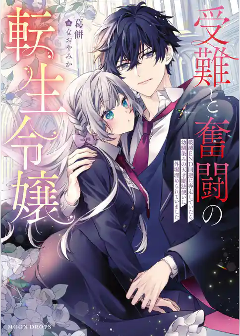 受難と奮闘の転生令嬢　破滅ＥＮＤ回避に奔走していたら幼馴染みの天才魔法使いに外堀埋められていました