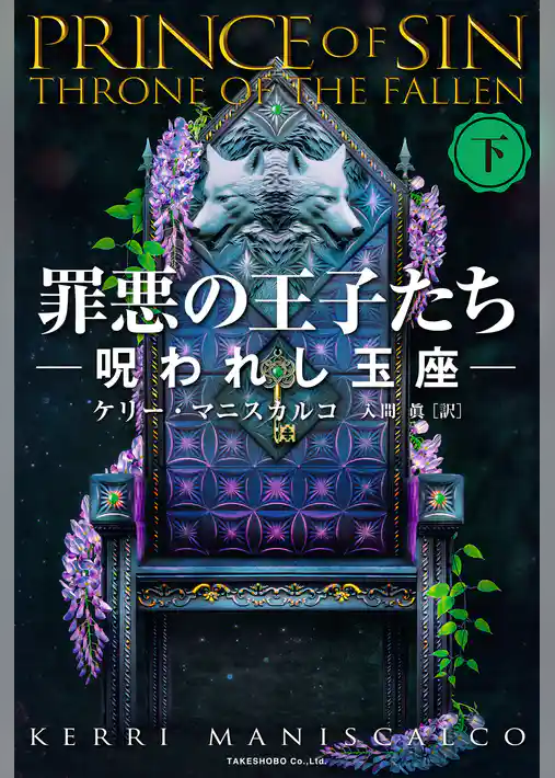 罪悪の王子たち　呪われし玉座