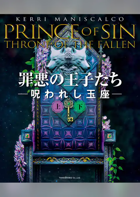 罪悪の王子たち　呪われし玉座【上下合本版】